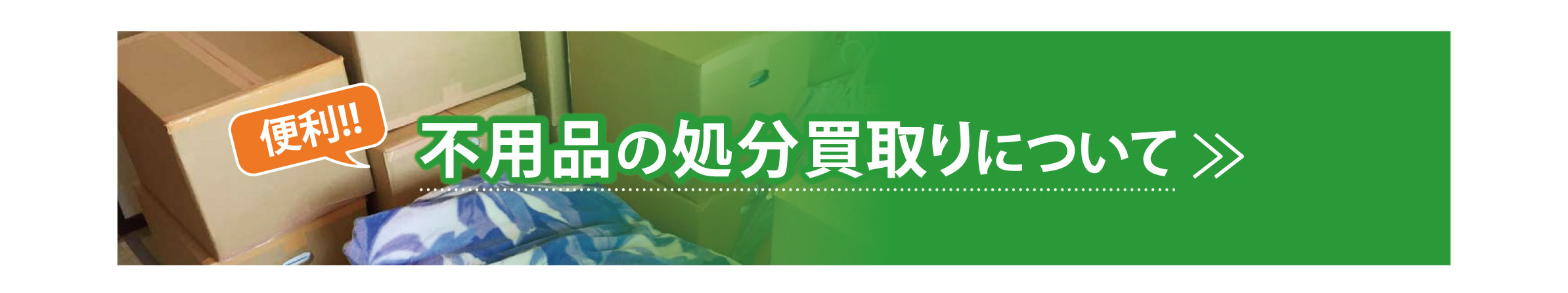 家電などの不用品処分